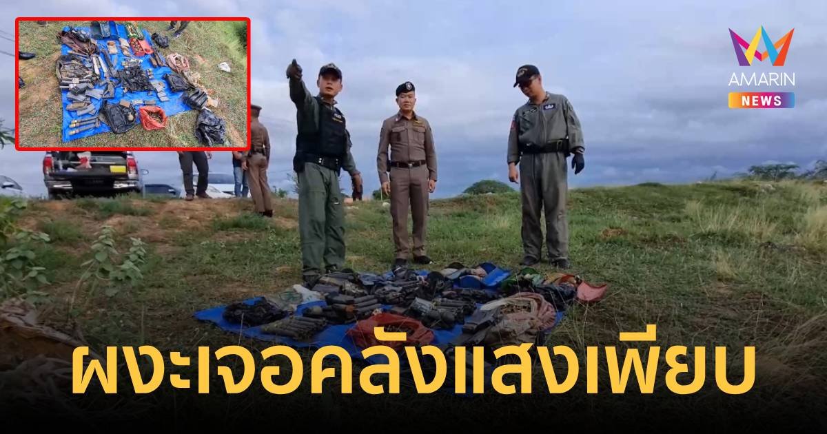 ผงะ! เจอคลังแสงอาวุธสงครามถูกทิ้งอ่างเก็บน้ำจำนวนมาก