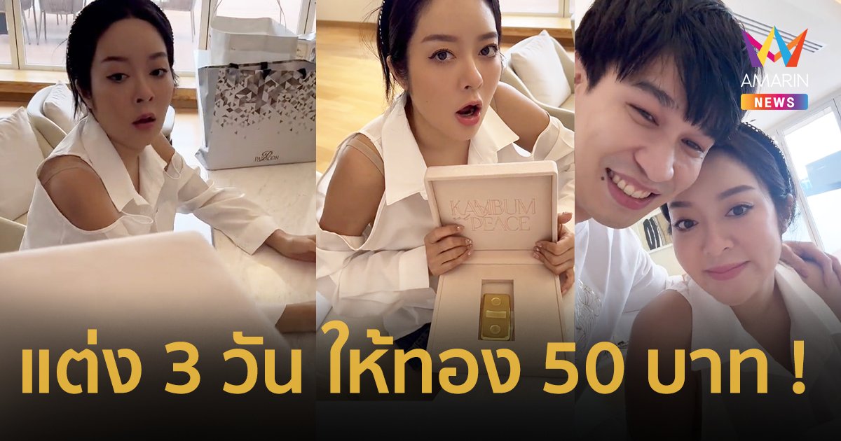 เซอร์ไพรส์ยังไม่จบ ! “พี่พีท” ให้ทองคำแท่ง 50 บาท “แก้มบุ๋ม” ครบรอบแต่งงาน 3 วัน