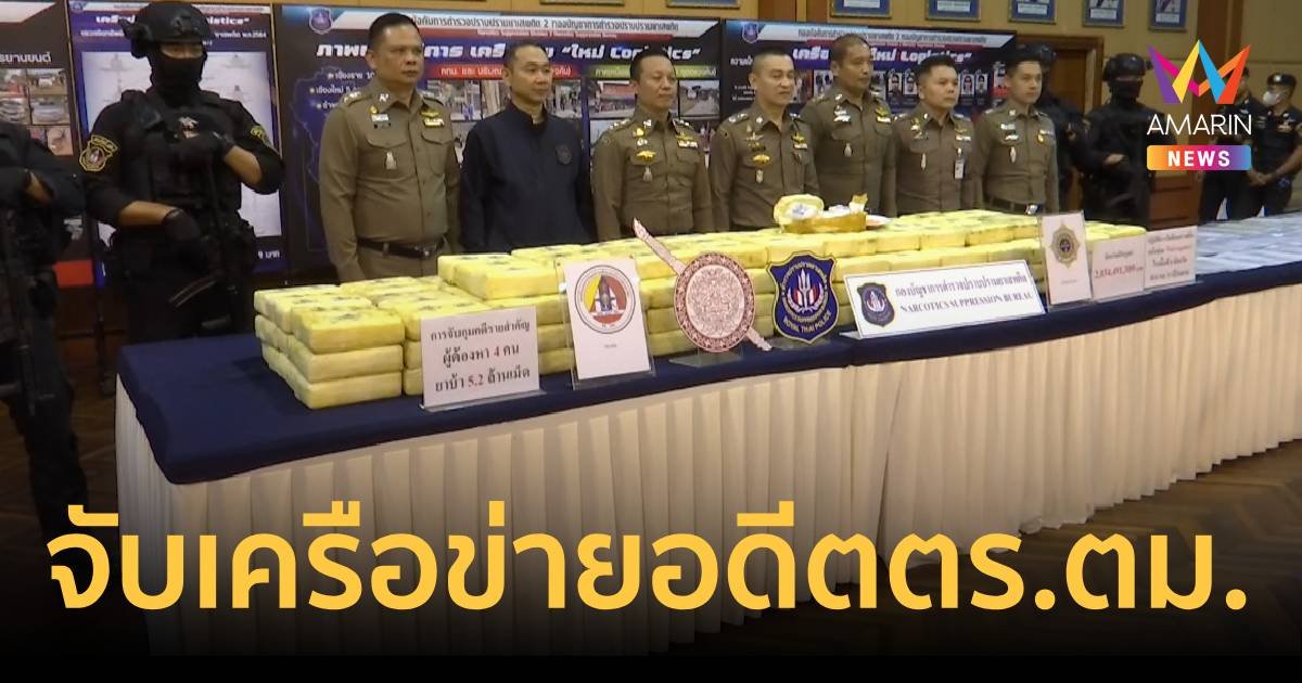 บุกทลายแก๊งยานรก “ใหม่ Logistics”  ยึดทรัพย์กว่า 2,034 ล้าน