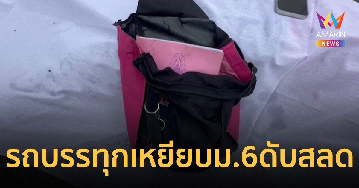 สลด นักเรียนสาวชั้นม.6 นักร้องประจำโรงเรียนถูกรถบรรทุกเหยียบเสียชีวิต