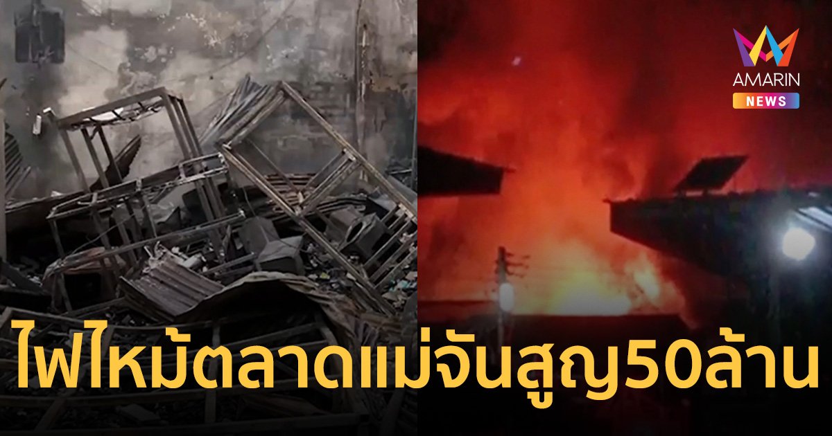 ไฟไหม้ ตลาดแม่จันครั้งใหญ่ เสียหายกว่า 50 ห้อง มูลค่ากว่า 50 ล้าน