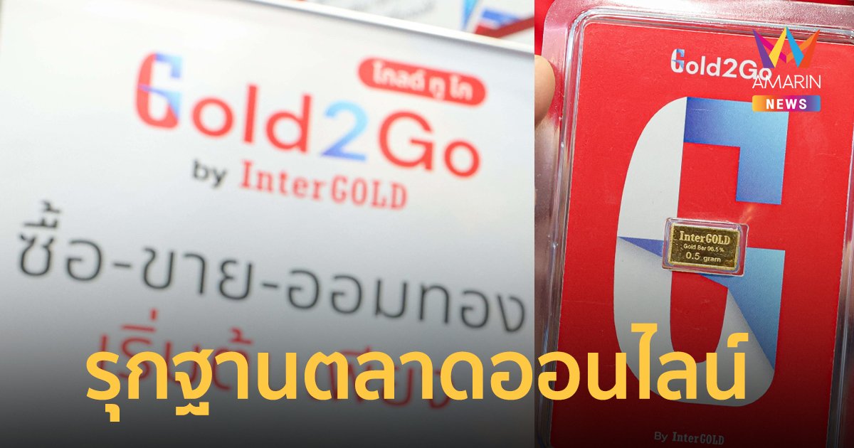  “อินเตอร์ โกลด์” รุกสร้างฐานลูกค้าทองออนไลน์ ซื้อ-ขาย-ออม เต็มสูบ 24 ชั่วโมง
