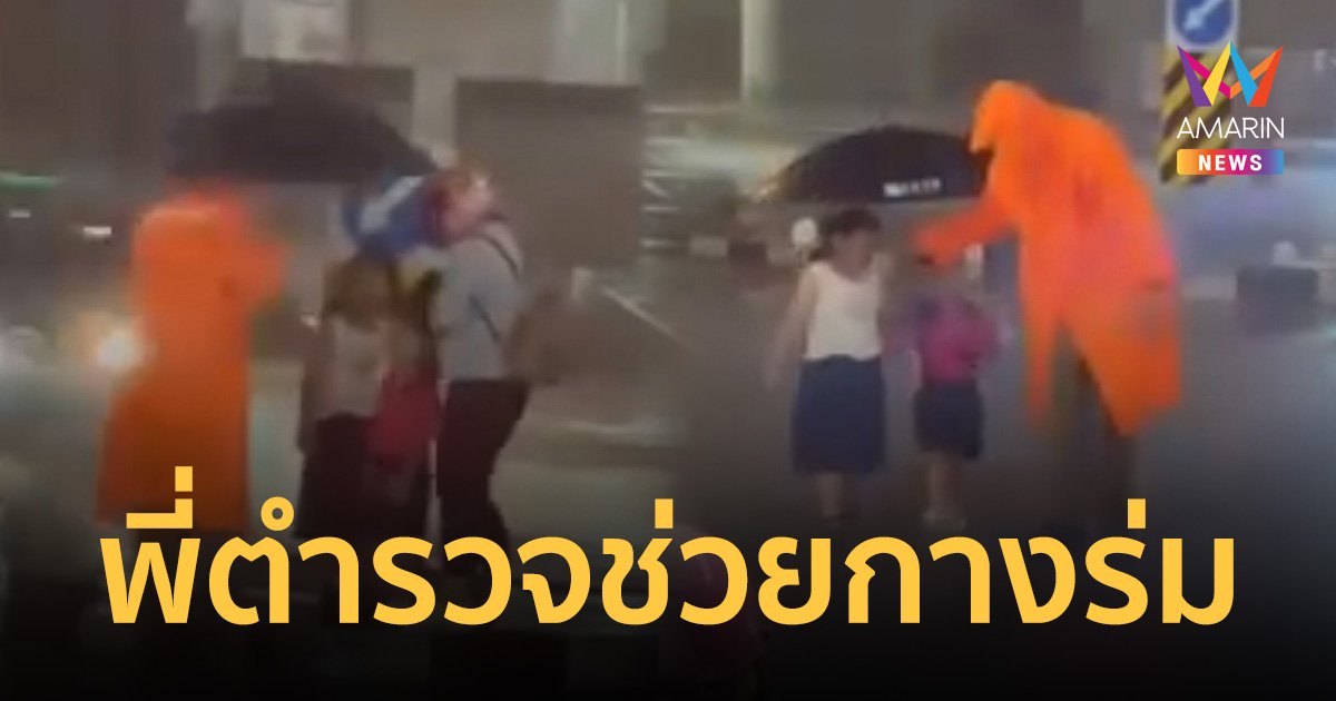 ใจฟู! พี่ตำรวจจราจร สน.บางพลัด กางร่มพาสองหนูน้อยหลบฝน