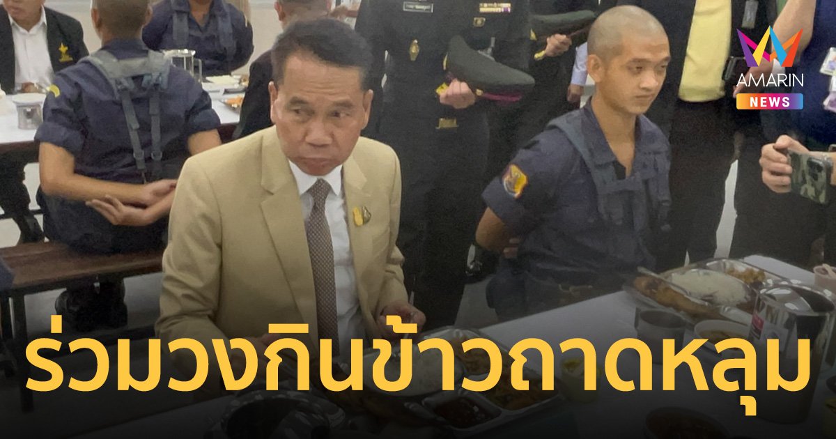 สุทิน จัดอาหารอีสาน ร่วมวงกินข้าวถาดหลุมทหารเกณฑ์ทอ.