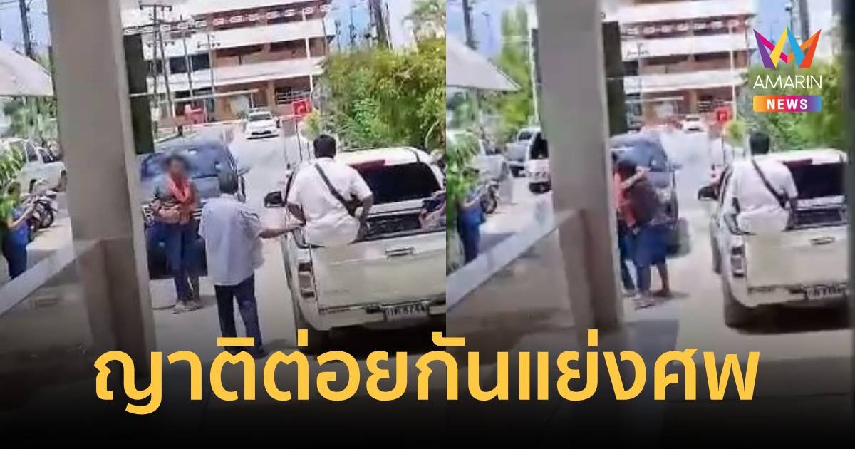 ญาติเปิดศึกแย่งศพกันกลางโรงพยาบาลมหาราชนครศรีธรรมราช