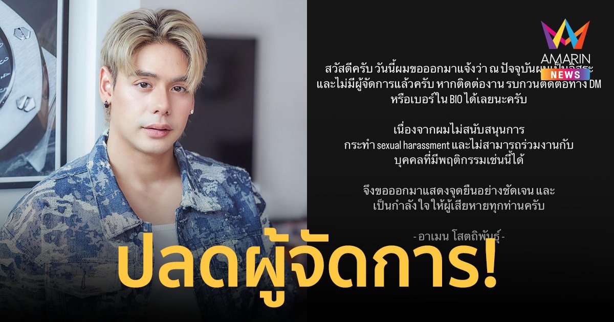 "อาเมน เดอะสตาร์" ปลดผู้จัดการ ไม่สนับสนุน Sexual Harassment  ลั่นคำว่าพี่น้องผมเอาคืนนะ