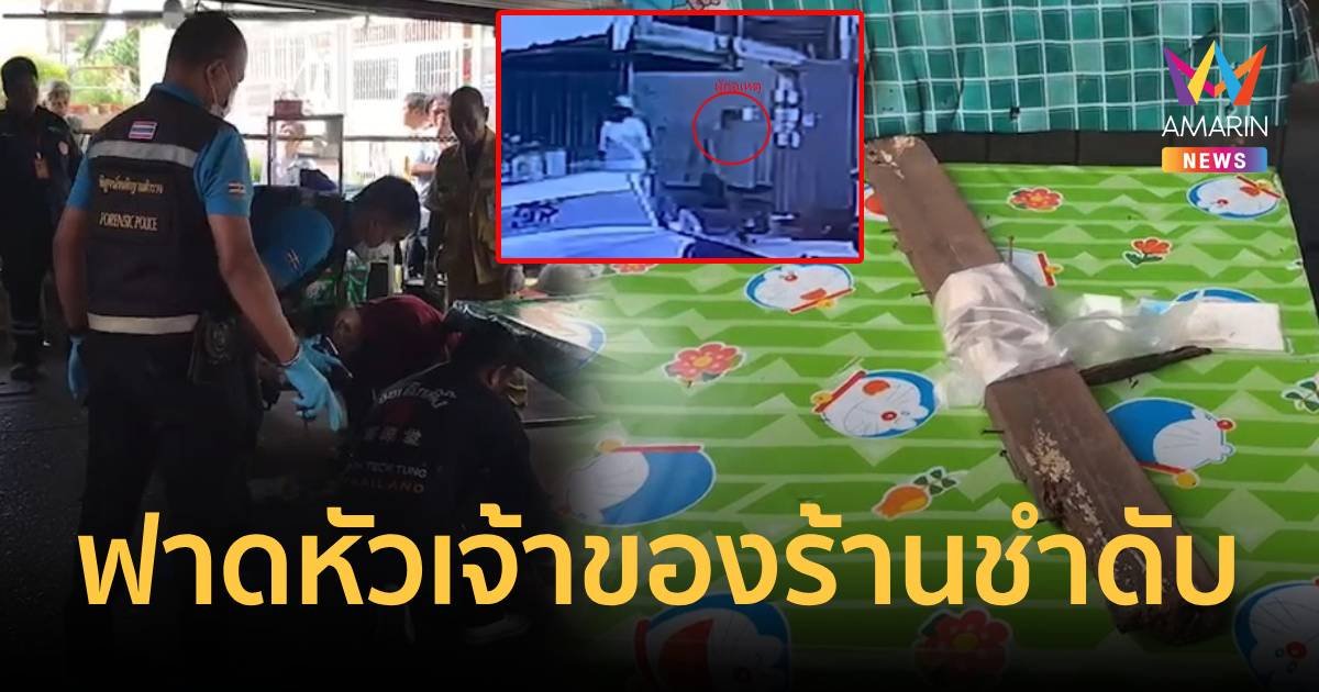 หนุ่มคลั่ง!คว้าไม้หน้าสามฟาดชายวัยเกษียณ เจ้าของร้านชำดับ