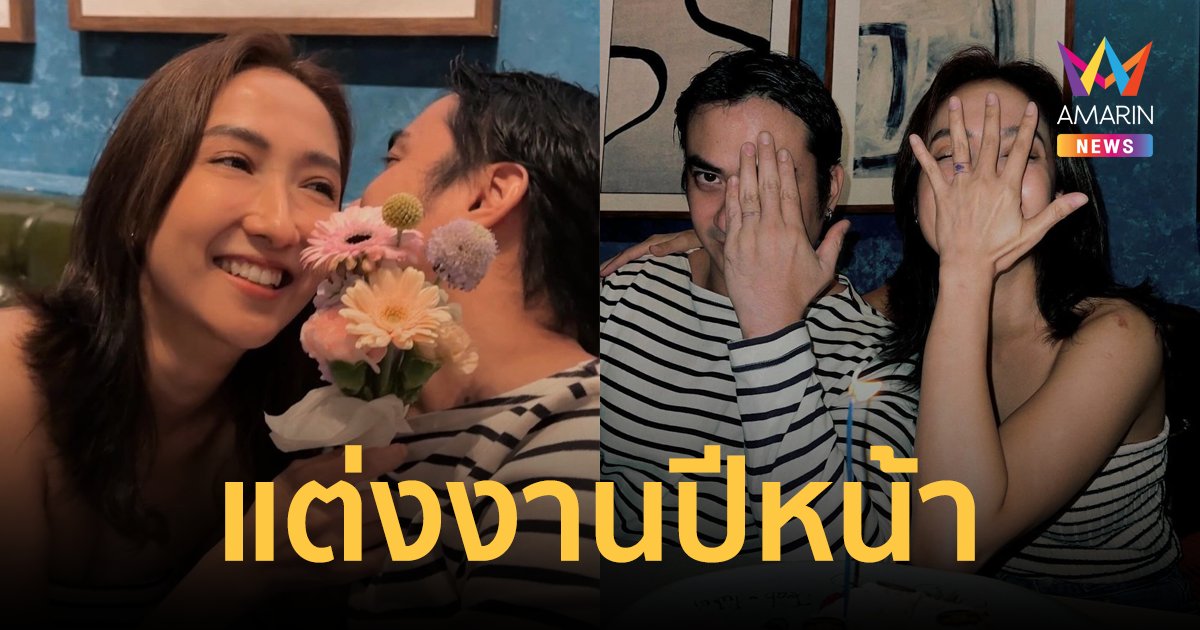 "ปูไข่-เจี๊ยบ" ประกาศแต่งงาน ฉลองรัก 11 ปี เป็นแฟนกันปีสุดท้าย