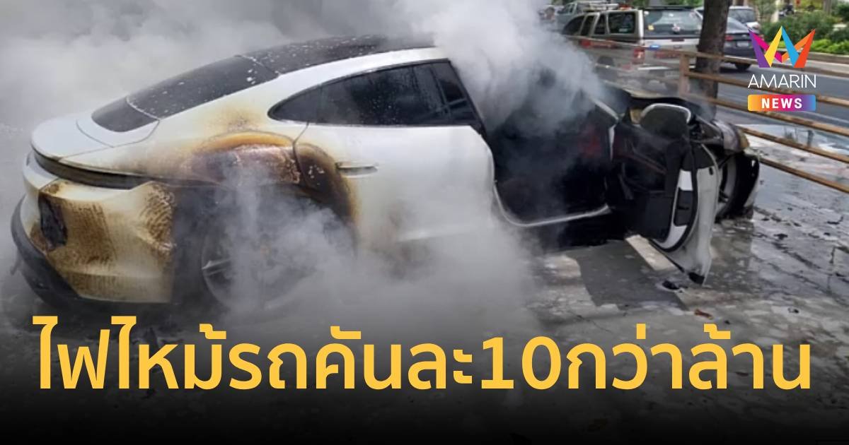 ไฟไหม้รถหรูรอซ่อม คันละกว่า 10 ล้านบาท
