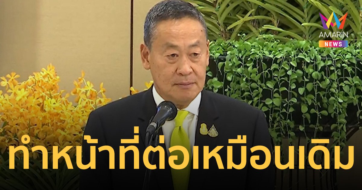 เศรษฐา ไม่อยากมองถูกวางยา ยอมรับกังวลทุกเรื่อง หลังศาลรธน.รับคำร้อง