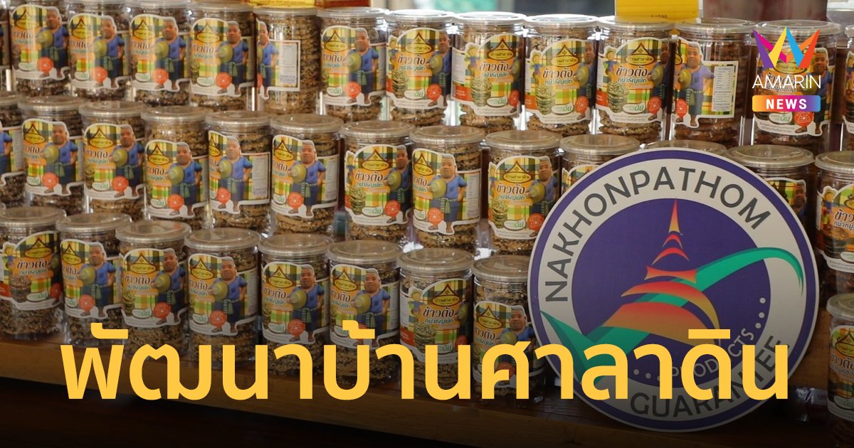 ส.ป.ก.มุ่งพัฒนาที่ดินบ้านศาลาดิน ชุมชนเลียบคลองมหาสวัสดิ์ จ.นครปฐม