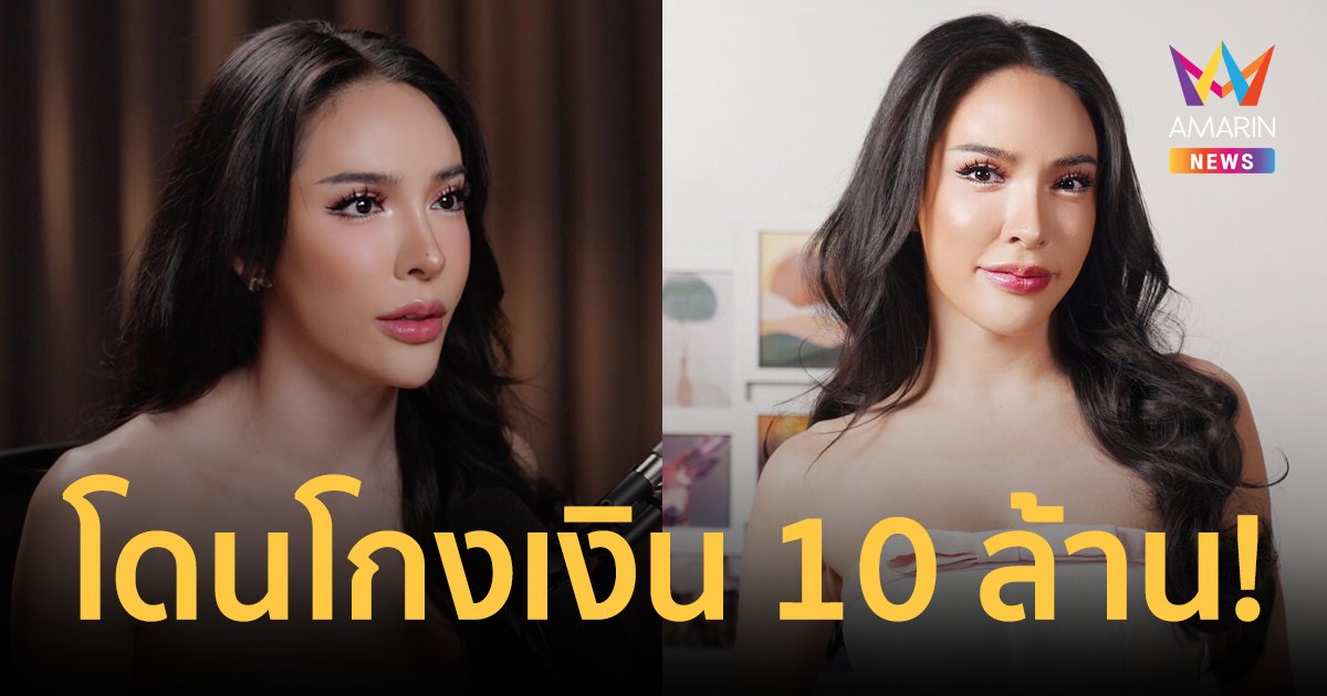 "นัท นิสามณี" โดนโกงเงิน 10 ล้าน ไม่บอกใครเพราะอาย ชีวิตนี้ไม่เคยคิดอยากเป็นเจ้าแม่ดราม่า