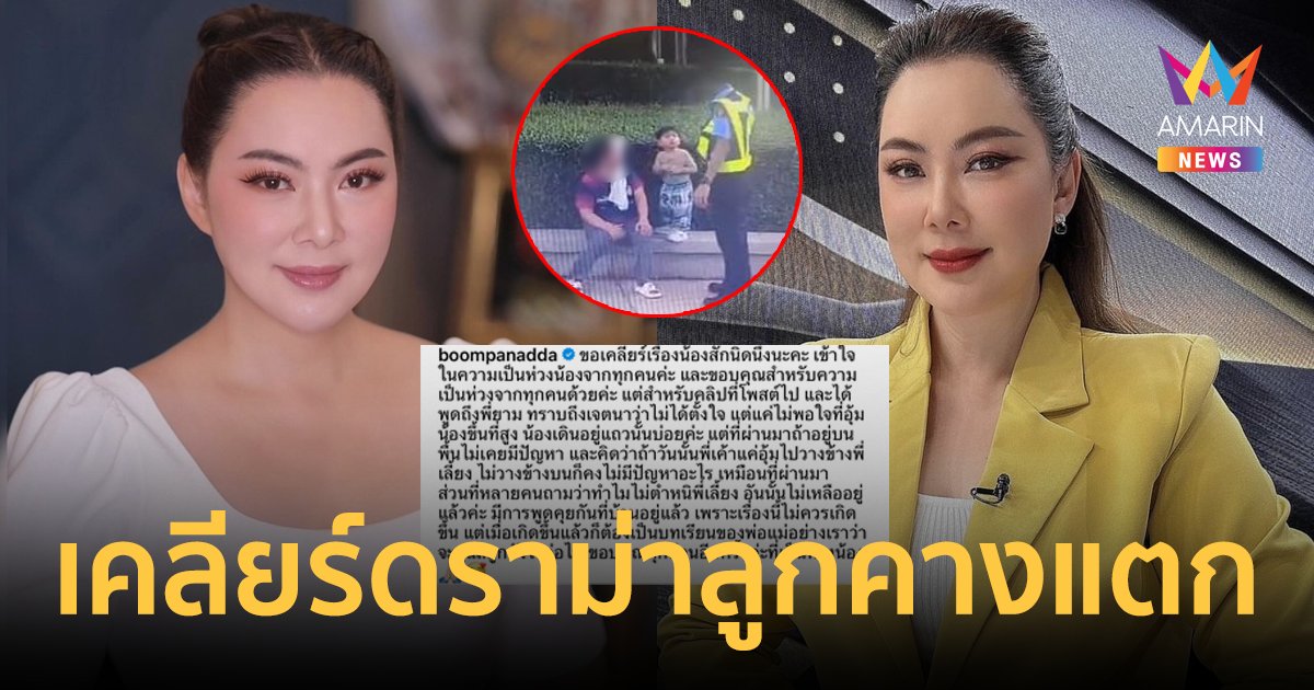 "บุ๋ม ปนัดดา" เคลียร์ดราม่า! โพสต์คลิปลูกคางแตก ตำหนิ "รปภ." แต่ชาวเน็ตเห็นต่าง