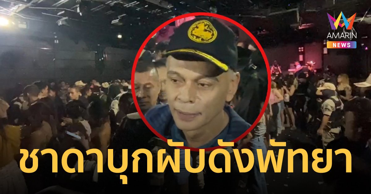 ชาดา นำทีม บุกผับดังพัทยา ตอนตี 3 รวบนักเที่ยวฉี่ม่วง 200 ราย ยา- อาวุธอื้อ