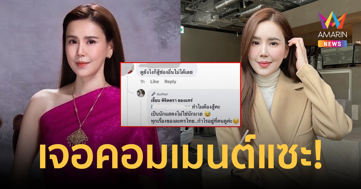 "เจี๊ยบ พิจิตตรา" ตอบกลับเริ่ด! หลังชาวเน็ตคอมเมนต์แซะ ละครที่แสดงสู้ช่องอื่นไม่ได้