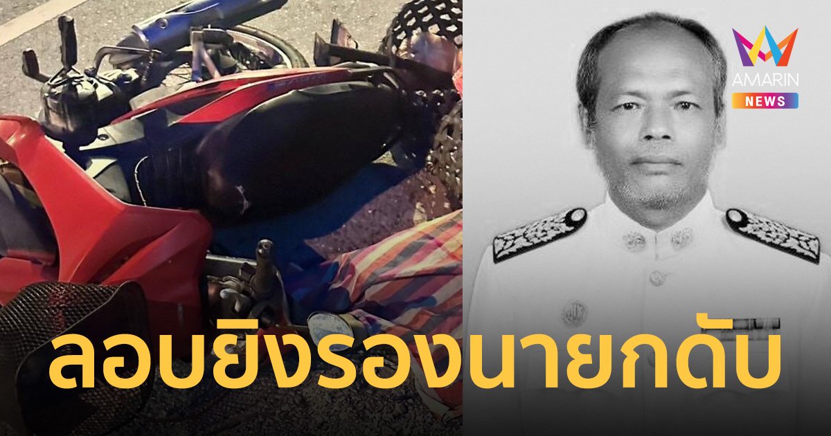สุดโหด ลอบยิง รองนายกอบต.ทุ่งพลาดับคาที่ ขณะกลับจากเลี้ยงวัว   