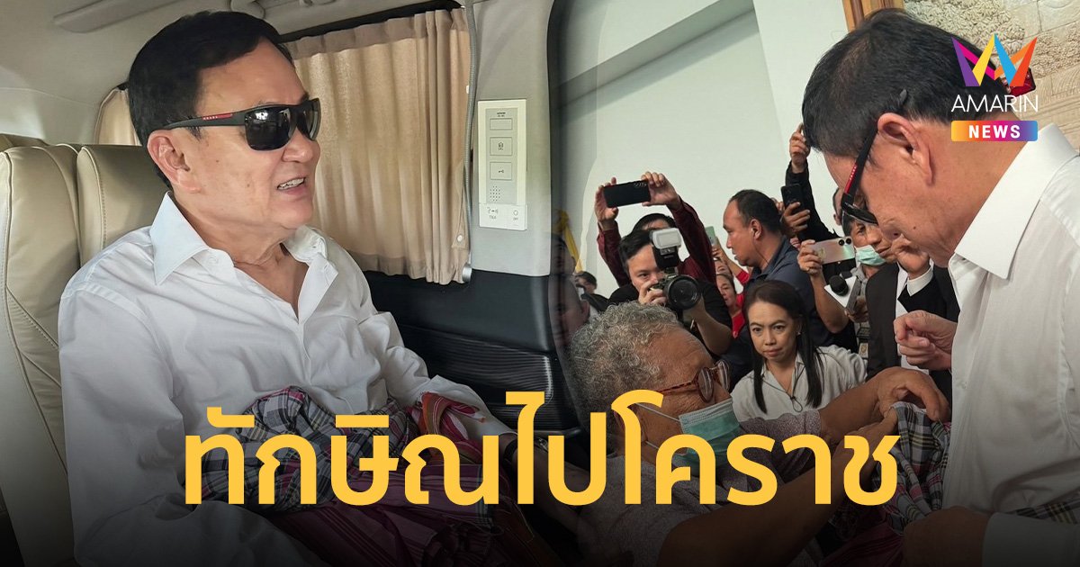 อุ๊งอิ๊งค์ โพสต์ภาพ ทักษิณลงพื้นที่โคราช เตรียมเป็นประธานเผาศพลุงป๊อกบ่ายนี้  