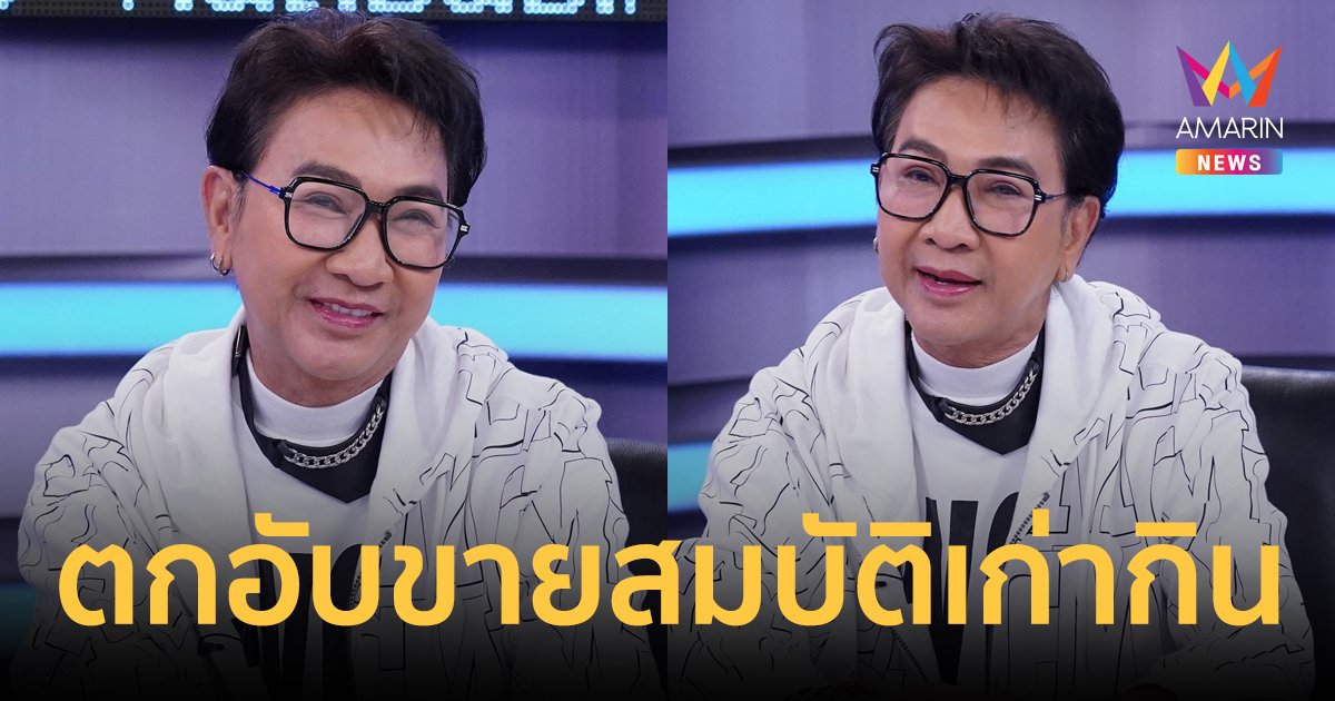 "ไก่ วรายุฑ" เผยปมวิสัยทัศน์ไม่ตรงกับนายเก่า ยอมรับตกอับ ต้องขายสมบัติเก่ากิน