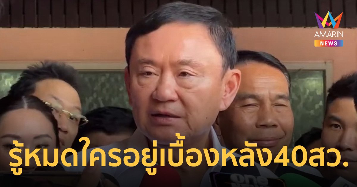 ทักษิณ บอกรู้หมดใครอยู่เบื้องหลัง 40 สว. อยากให้นายกฯนิดอยู่ให้นานที่สุด