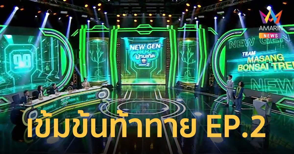 สนุกเข้มข้น NEW GEN HUG บ้านเกิด SEASON2