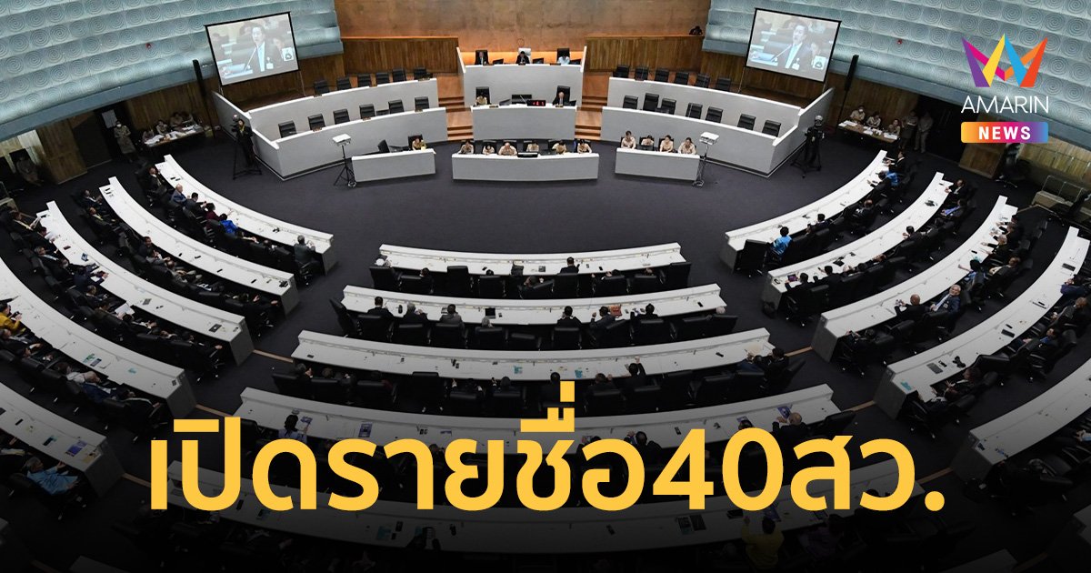เปิดรายชื่อ 40 สว. ยื่นศาลรัฐธรรมนูญ ถอดถอนนายกฯเศรษฐา