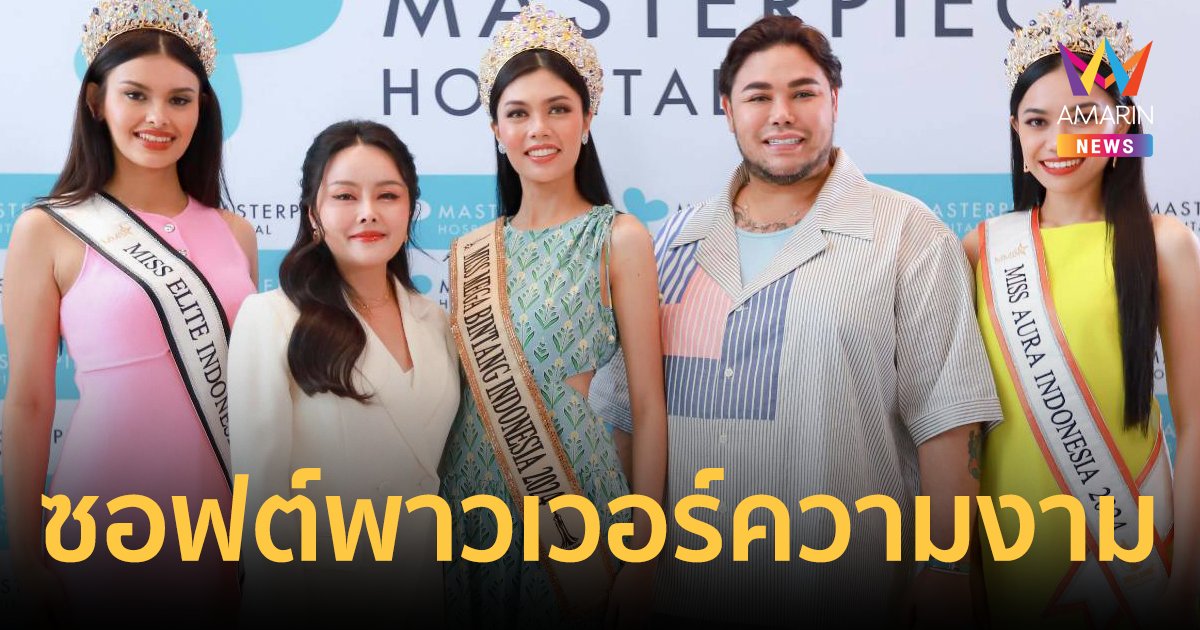 ซอฟต์พาวเวอร์ความงาม มิสแกรนด์อินโดนีเซีย มั่นใจแพทย์ไทยสู่สากลโลก