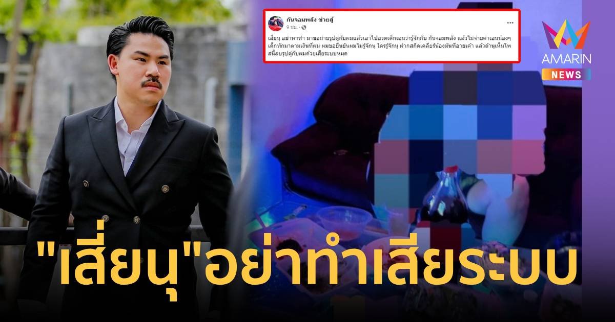 ใครรู้จัก “เสี่ยนุ” ฝากสะกิด จ่ายค่าตัวเด็กเอนฯด่วน