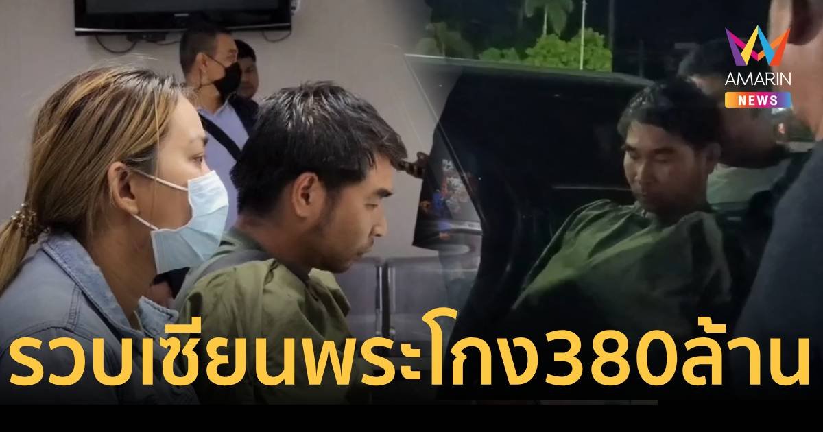 รวบ รุต นครสวรรค์ เซียนพระดัง โกงเช็คเด้ง 380 ล้าน