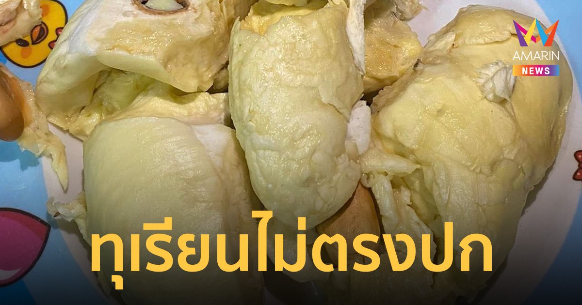 ร้องเพจหลอกขาย ทุเรียน ได้ไม่ตรงปก สั่งแบบเนื้อไก่ฉีก กลับได้ของเละ