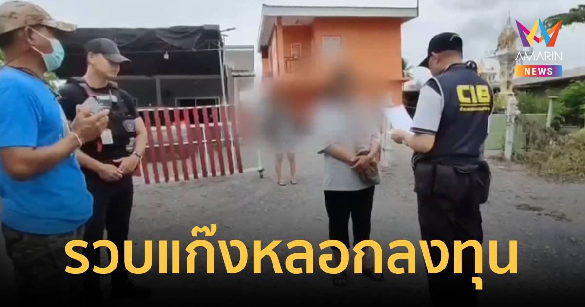 รวบแม่ยายหนึ่งในแก๊งจีน-มาเลย์ หลอกเหยื่อลงทุน สูญกว่า 800 ล้านบาท