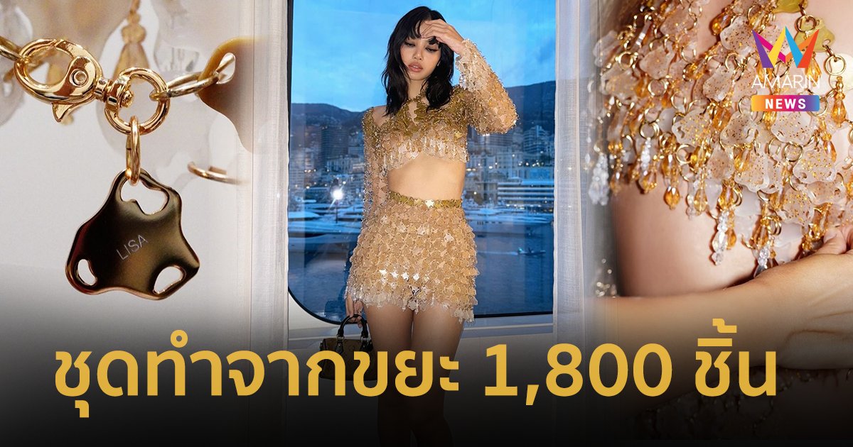 เปิดเบื้องหลังชุด “ลิซ่า” เลือกสวมแบรนด์ไทย ทำจากขยะ 1,800 ชิ้น ร่วมงานระดับโลก !!