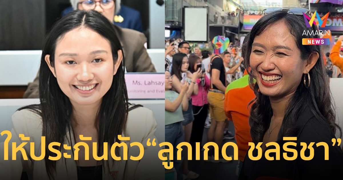 ด่วน! ศาลให้ประกันตัว “ลูกเกด ชลธิชา” สส.ก้าวไกล คดี ม.112