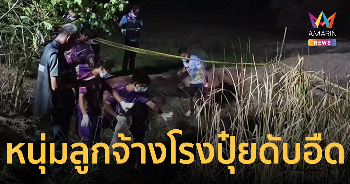 สลด! พบร่างหนุ่มดับอืดในพงหญ้าข้างทาง เพื่อนร่วมงานชี้เป้า เจ้าของโรงปุ๋ย