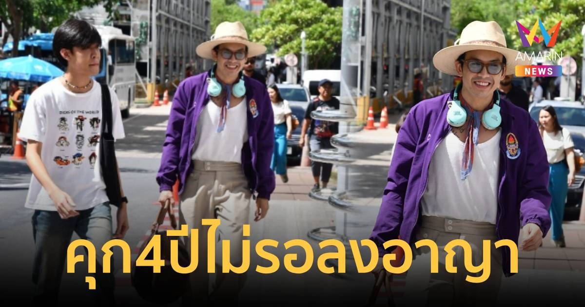 ด่วน!สั่งจำคุก 4 ปีไม่รอลงอาญา "แอมมี่" คดีม.112-วางเพลิง