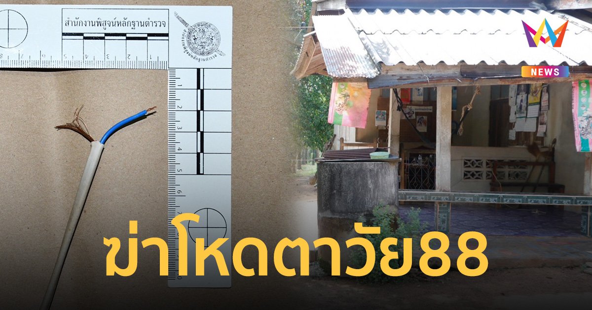 คนร้ายบุกใช้สายไฟพัดลมช็อตตาวัย 88 ดับ ปีที่แล้วลูกสาวถูกฆ่าทุบหัวคดียังเงียบ