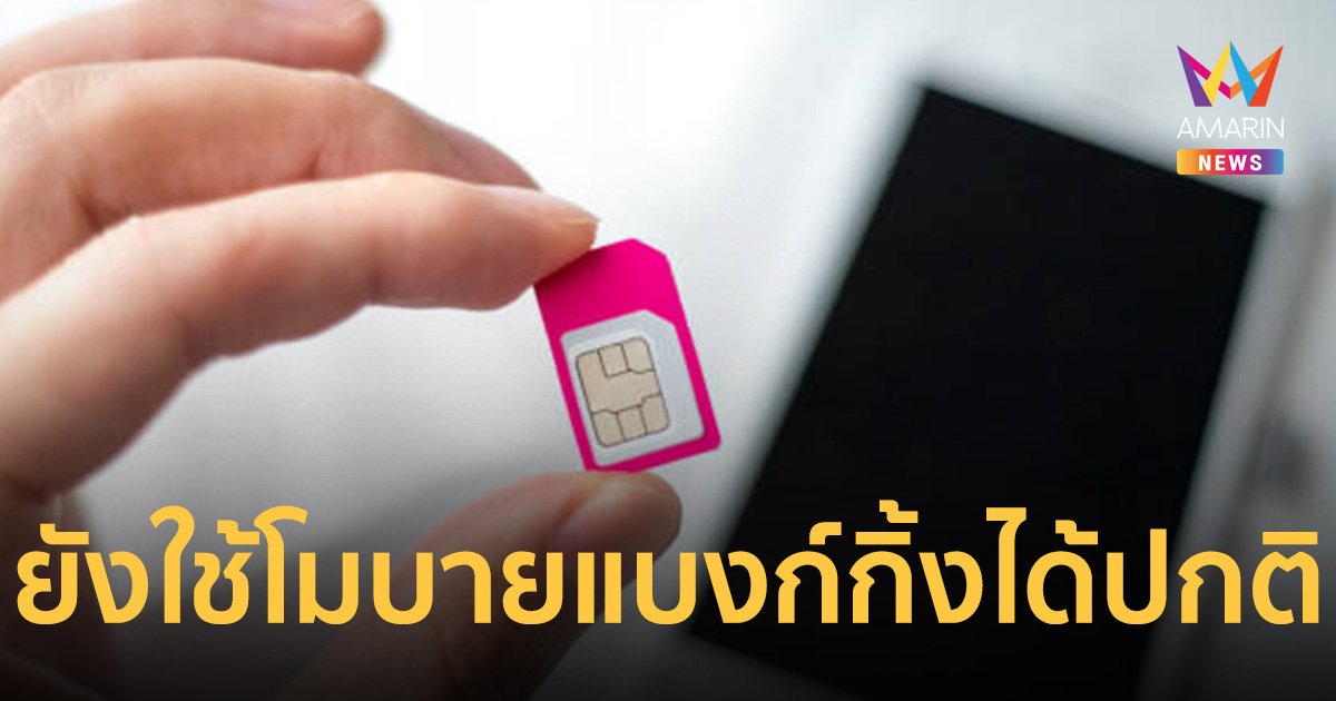 กสทช.แจงวันนี้ยังใช้ โมบายแบงก์กิ้งได้ตามปกติ แม้ชื่อไม่ตรงกับซิมการ์ด