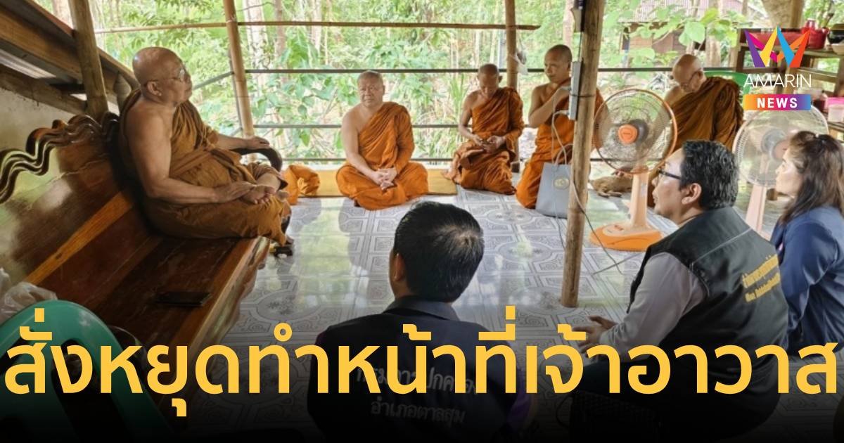 สั่งหลวงตา อนาจารเด็กชาย 9 ขวบ หยุดปฏิบัติหน้าที่เจ้าอาวาส