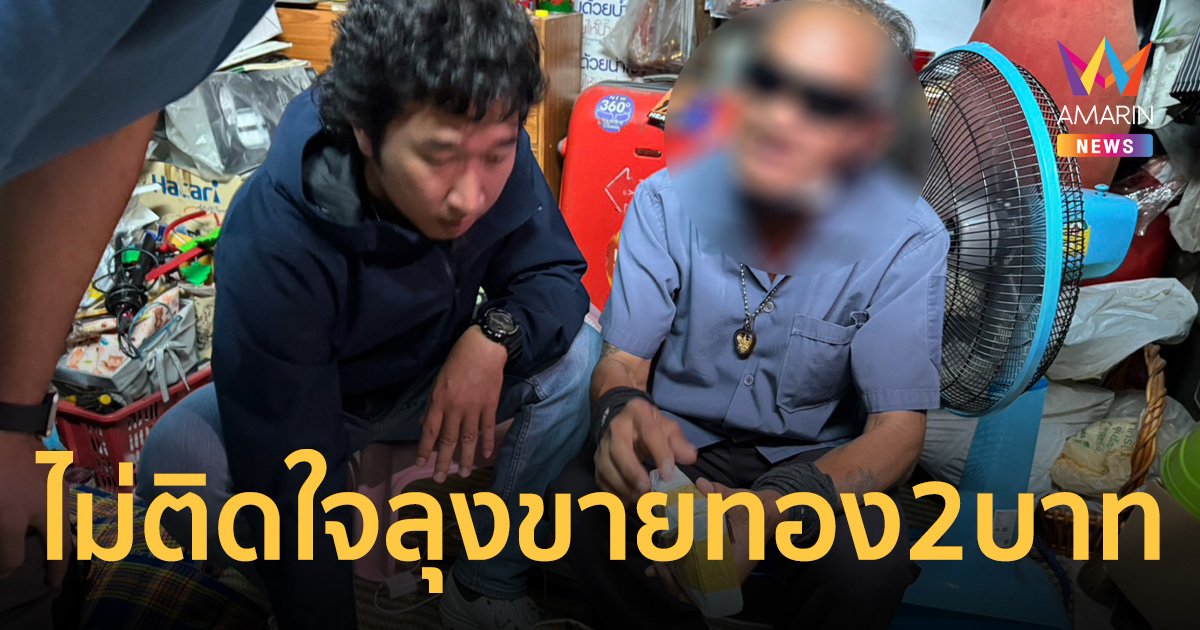 “เสี่ยปุ๊” พกตราชั่งพิสูจน์ทอง รับไม่ติดใจ หากทองอยู่ไม่ครบ