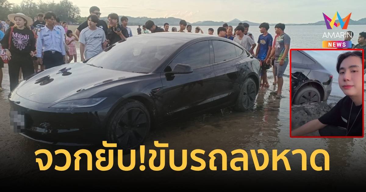 จวกยับ!ยูทูเบอร์ดังทำคอนเทนต์ขับรถลงหาด จนติดหล่ม   