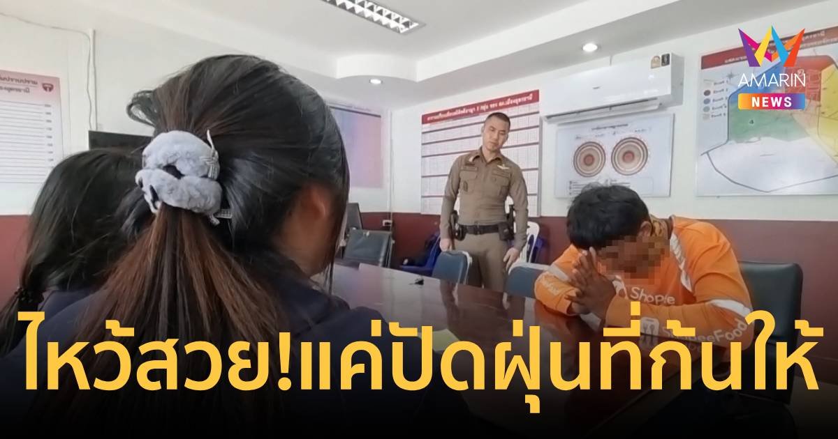 ไรเดอร์หื่น! ไหว้สวย ขอโทษจับก้นสาวปวช. อ้างแค่ปัดฝุ่นให้