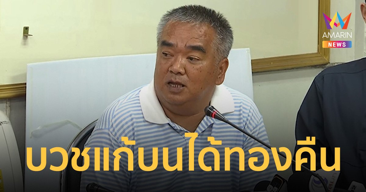 ปิดคดีทองคำ 49 บาทหล่นหาย เสี่ยปุ๊ รับมอบคืนครบ เตรียมบวชแก้บน