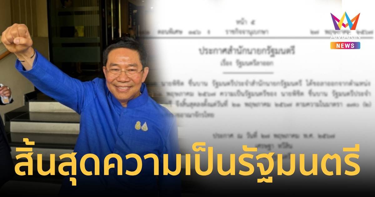 ราชกิจจาฯ ประกาศ "พิชิต ชื่นบาน" สิ้นสุดความเป็นรัฐมนตรี