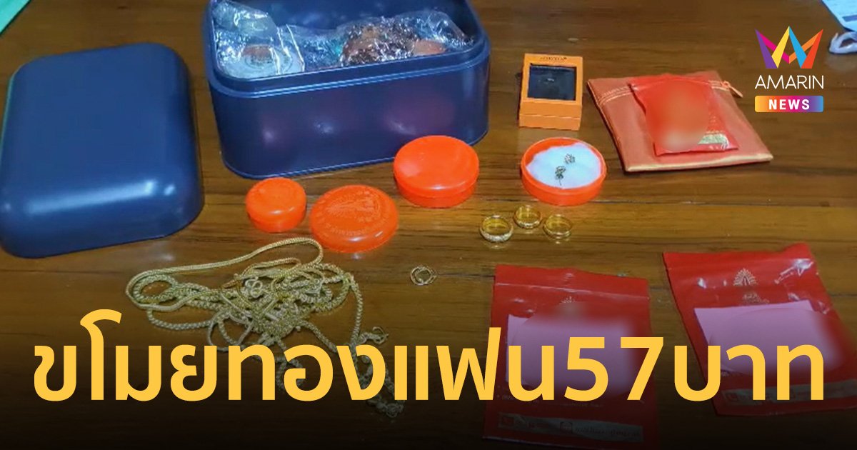 สาวแสบขโมยทองบ้านแฟน 57 บาท เงินโอนให้ญาติตัวเองเกลี้ยง