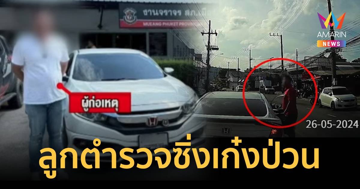 งามไส้ ลูกตำรวจกร่างซิ่งเก๋งป่วนเมือง