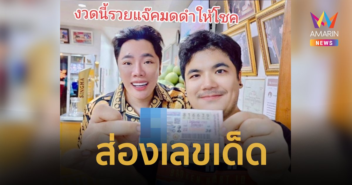 เปิดเลขลอตเตอรี่ “แจ็ค แฟนฉัน” หลังจับเลขเด็ด ศาลปู่อือลือ 100 ปี