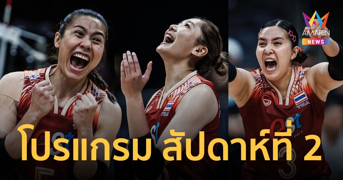 เปิดโปรแกรมวอลเลย์บอลหญิงไทย VNL 2024 เนชั่นส์ลีก สัปดาห์ 2 ที่มาเก๊า