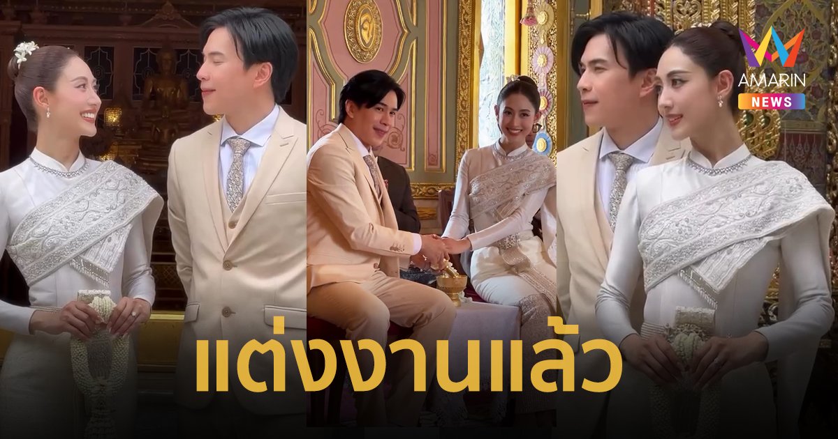 “บอล อัศนัย” ควงแฟนสาวเข้าพิธีแต่งงานแบบเรียบง่าย หลังคบนาน 8 ปี