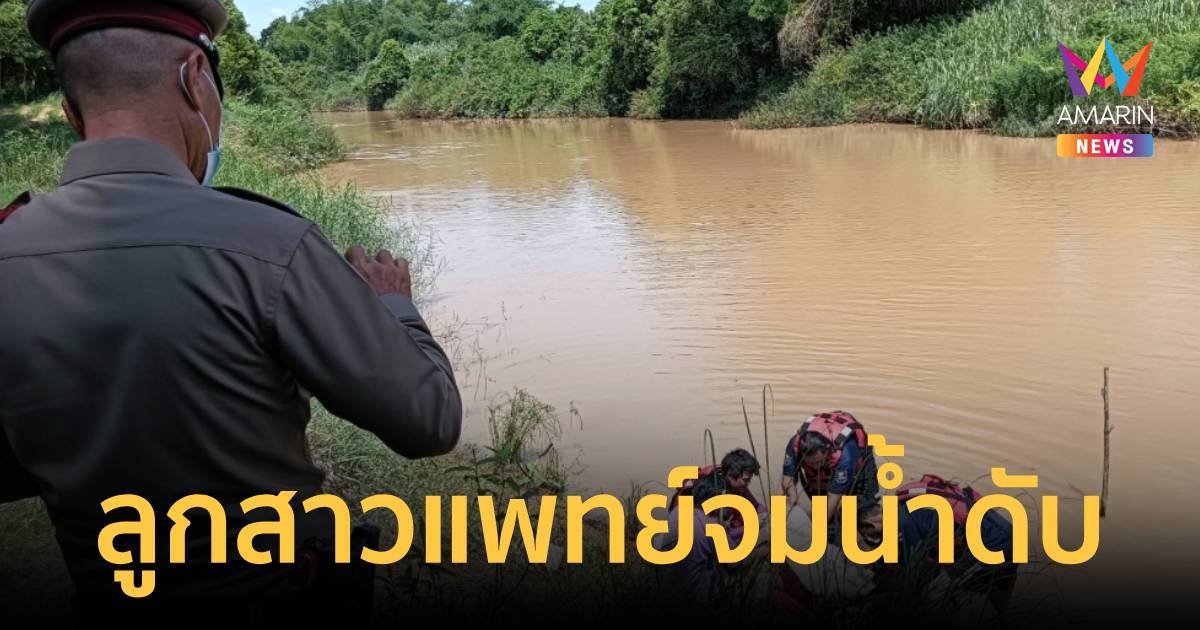 พบศพ น้องไอซ์ วัย 23 ปี ลูกสาวแพทย์ชีวิตรันทด จมน้ำดับปริศนา