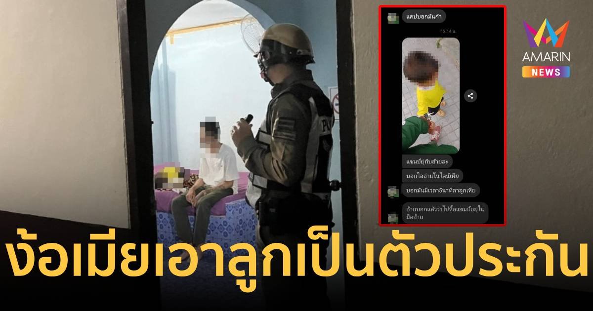 ให้เวลา 5 นาทีลาลูก! หนุ่มง้อเมียไม่สำเร็จเอาลูกเป็นตัวประกัน