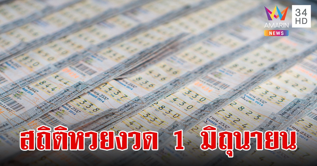 สถิติหวยงวด 1 มิถุนายน ย้อนหลัง 10 ปี พบจุดสังเกต รางวัลเลขท้าย 2 ตัว เลขนี้ออกบ่อย